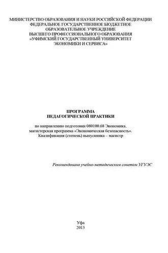 Обложка книги «Программа педагогической практики по направлению подготовки 080100.68 Экономика, магистерская программа «Экономика фирмы и отраслевых рынков». Квалификация (степень) выпускника – магистр»
