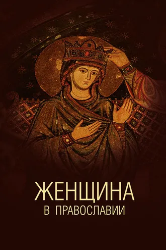 Обложка книги «Женщина в православии. Церковное право и российская практика»