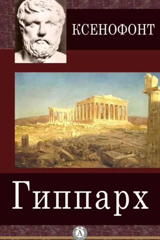Обложка книги «Гиппарх»