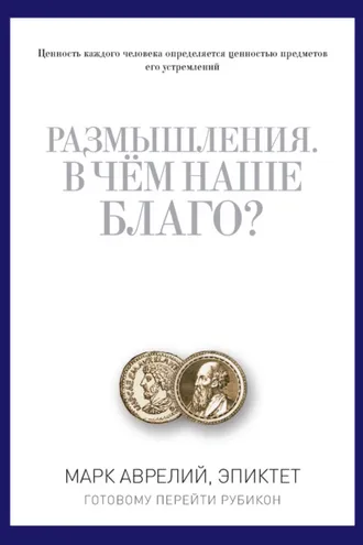 Обложка книги «Размышления. В чем наше благо? Готовому перейти Рубикон (сборник)»