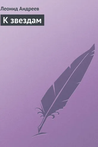 Обложка книги «К звездам»