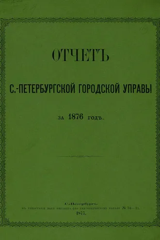 Обложка книги «Отчет городской управы за 1876 г.»