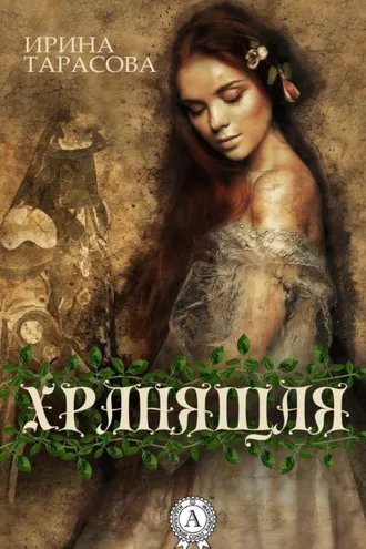 Обложка книги «Хранящая»