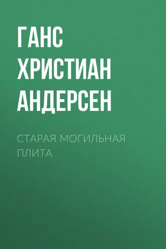 Обложка книги «Старая могильная плита»