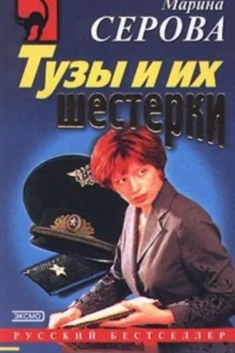 Обложка книги «Тузы и их шестерки»
