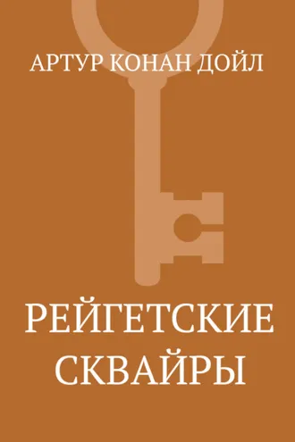 Обложка книги «Рейгетские сквайры»