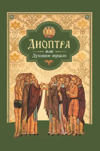Обложка книги «Диоптра, или Духовное зерцало: Сборник душеполезных поучений и благоговейных размышлений из древних аскетических сочинений, составленных по их руководству»