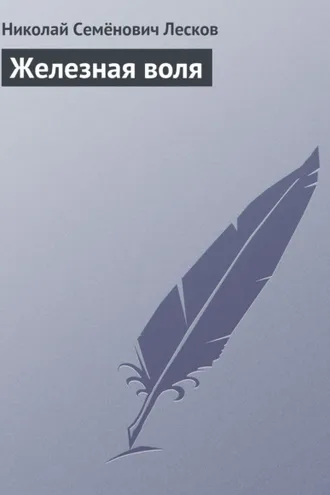 Обложка книги «Железная воля»