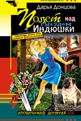 Обложка книги «Полет над гнездом индюшки»