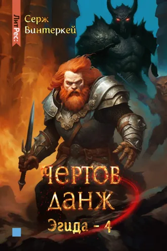 Обложка книги «Чертов данж»