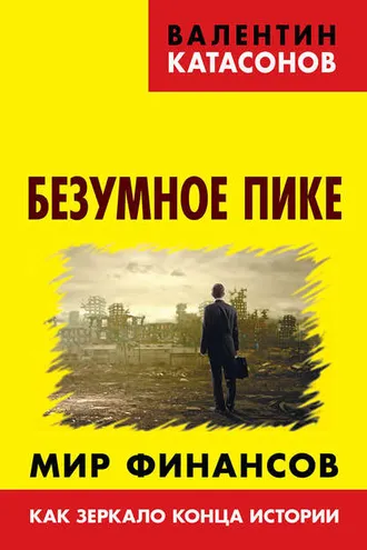 Обложка книги «Безумное пике. Мир финансов как зеркало конца истории»