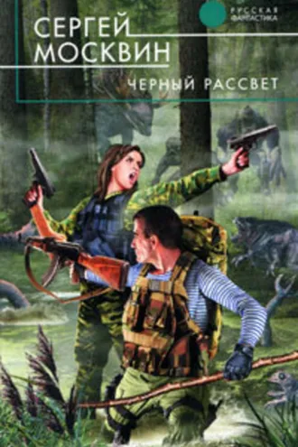 Обложка книги «Черный рассвет»