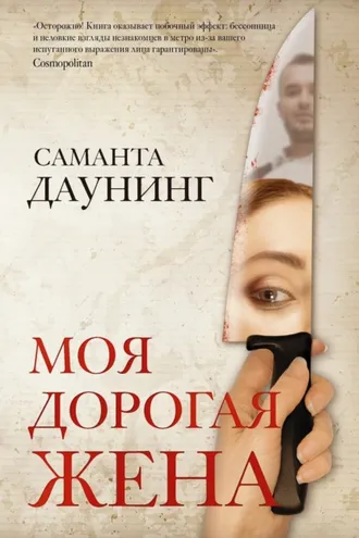 Обложка книги «Моя дорогая жена»
