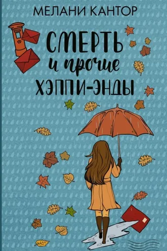 Обложка книги «Смерть и прочие хэппи-энды»
