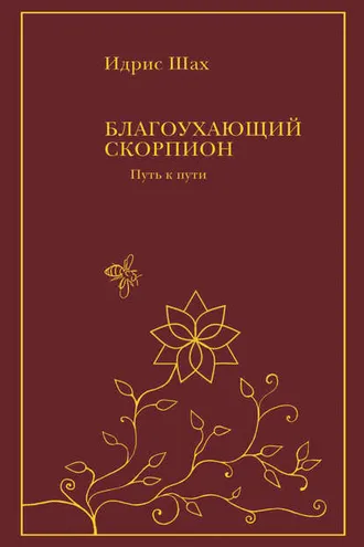 Обложка книги «Благоухающий скорпион»
