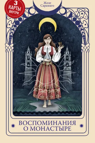 Обложка книги «Воспоминания о монастыре»