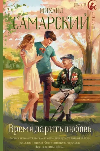 Обложка книги «Время дарить любовь»