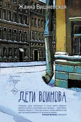 Обложка книги «Дети Воинова»