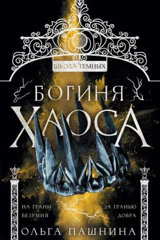 Обложка книги «Школа темных. Богиня хаоса»