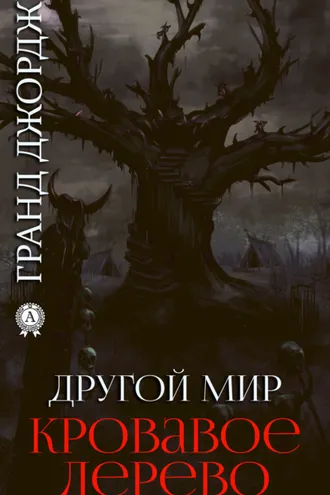 Обложка книги «Другой мир. Кровавое дерево. Книга 5»