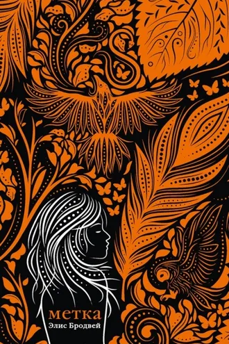 Обложка книги «Метка»