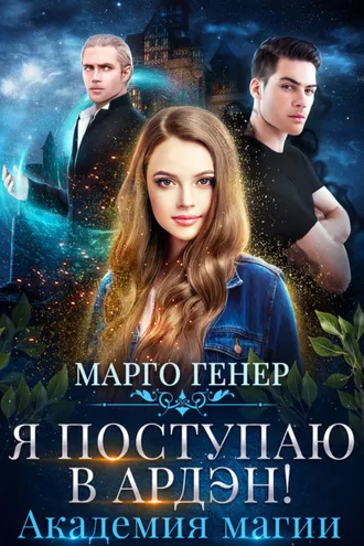 Обложка книги «Я поступаю в Ардэн! Академия магии»