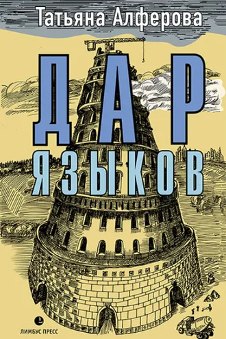 Обложка книги «Дар языков»