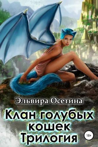 Обложка книги «Клан голубых кошек. Трилогия»