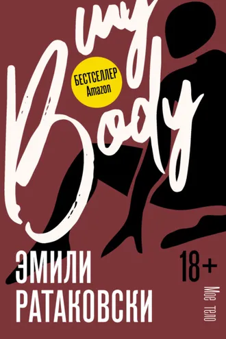 Обложка книги «Мое тело»