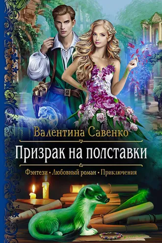Обложка книги «Призрак на полставки»