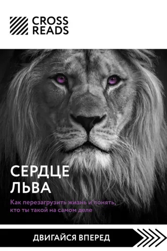 Обложка книги «Саммари книги «Сердце Льва. Как перезагрузить жизнь и понять, кто ты такой на самом деле»»