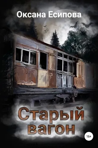 Обложка книги «Старый вагон»