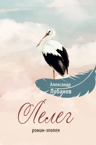Обложка книги «Лелег»
