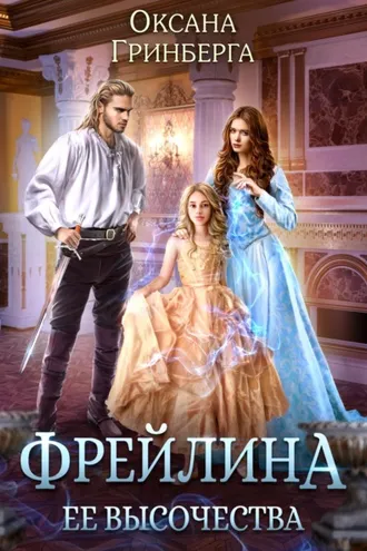 Обложка книги «Фрейлина ее высочества»