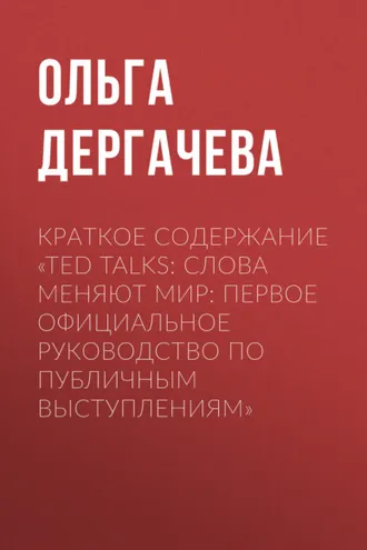 Обложка книги «Краткое содержание «TED TALKS. Слова меняют мир: первое официальное руководство по публичным выступлениям»»