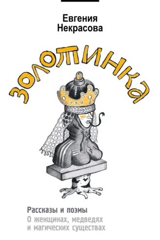 Обложка книги «Золотинка. Рассказы и поэмы о женщинах, медведях и магических существах»