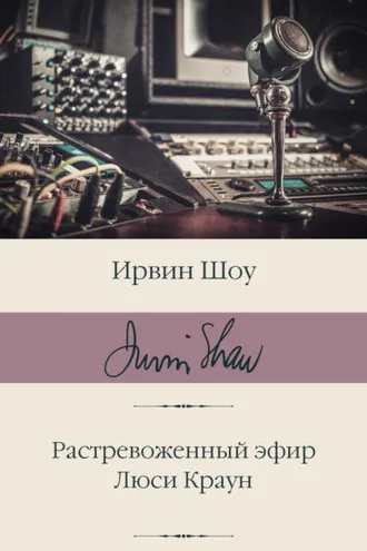 Обложка книги «Растревоженный эфир. Люси Краун»
