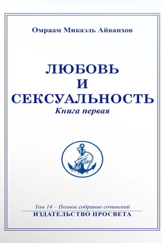 Обложка книги «Любовь и сексуальность. Книга 1»