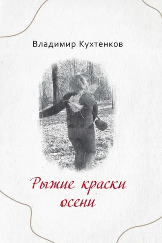 Обложка книги «Рыжие краски осени»