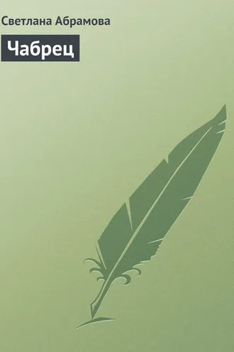 Обложка книги «Чабрец»