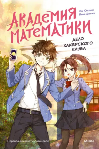 Обложка книги «Академия математики. Дело хакерского клуба. Том 1»