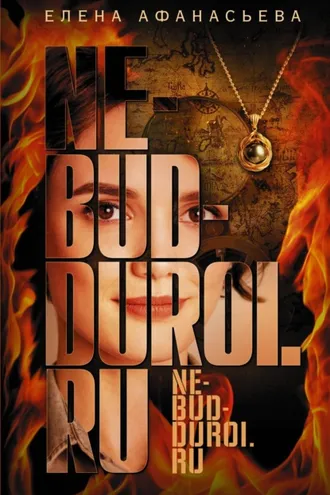Обложка книги «Ne-bud-duroi.ru»