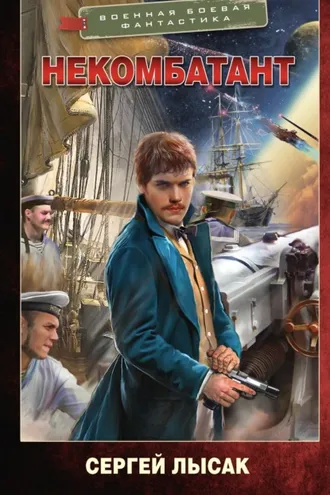 Обложка книги «Некомбатант»