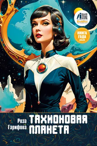 Обложка книги «Тахионовая планета»