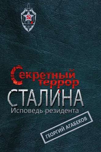 Обложка книги «Секретный террор Сталина. Исповедь резидента»