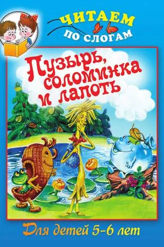 Обложка книги «Пузырь, соломинка и лапоть»