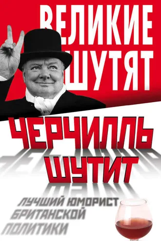 Обложка книги «Черчилль шутит. Лучший юморист британской политики»