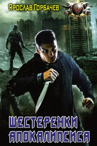 Обложка книги «Шестеренки апокалипсиса»