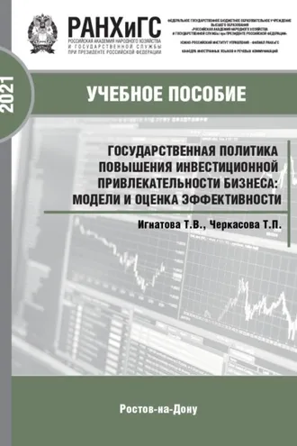 Обложка книги «Государственная политика повышения инвестиционной привлекательности бизнеса: модели и оценка эффективности»