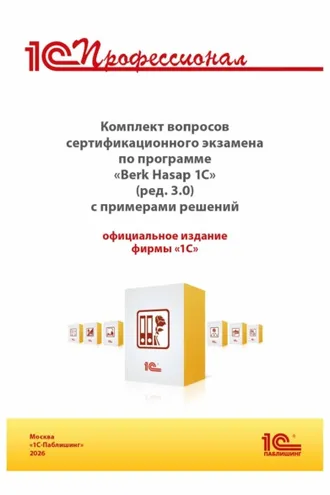 Обложка книги «Комплект вопросов сертификационного экзамена «1С:Профессионал» по программе «Berk Hasap 1C» (ред. 3.0) с примерами решений, практическое пособие (+ epub). Версия экзамена – апрель 2026 г.»
